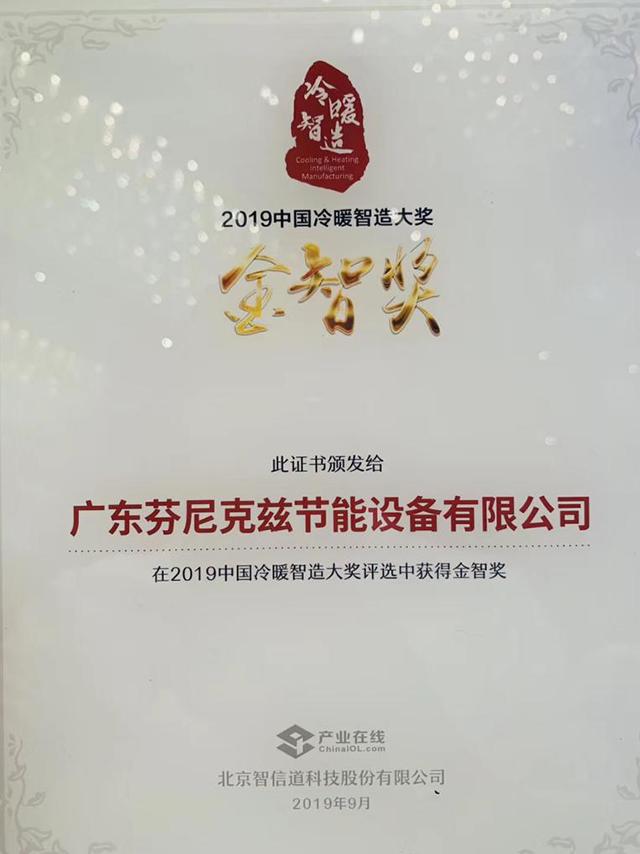 芬尼再獲“中國冷暖智造金智獎”殊榮！賦能暖通，備受青睞